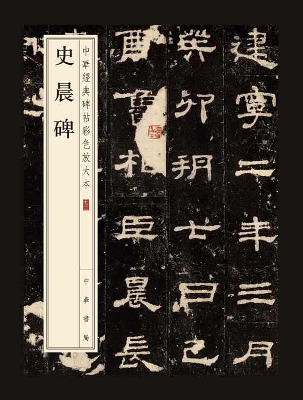 史晨碑:中华经典碑帖彩色放大本