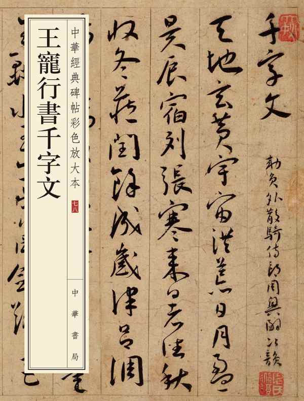 王宠行书千字文:中华经典碑帖彩色放大本