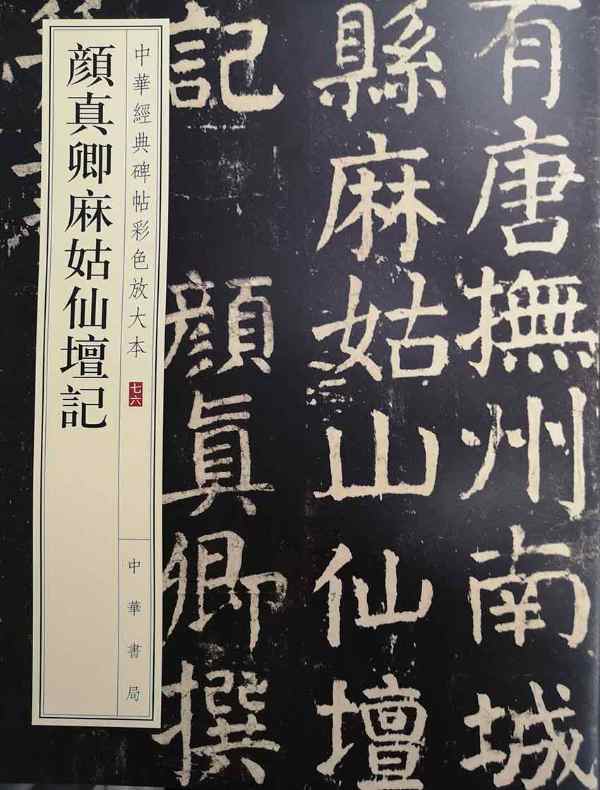 颜真卿麻姑仙坛记;中华经典碑帖彩色放大本
