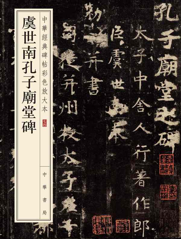 虞世南孔子庙堂碑:中华经典碑帖彩色放大本