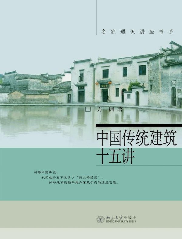 中国传统建筑十五讲（名家通识讲座书系）