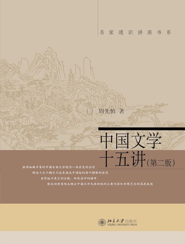中国文学十五讲（第二版名家通识讲座书系）》电子书在线阅读-周先慎