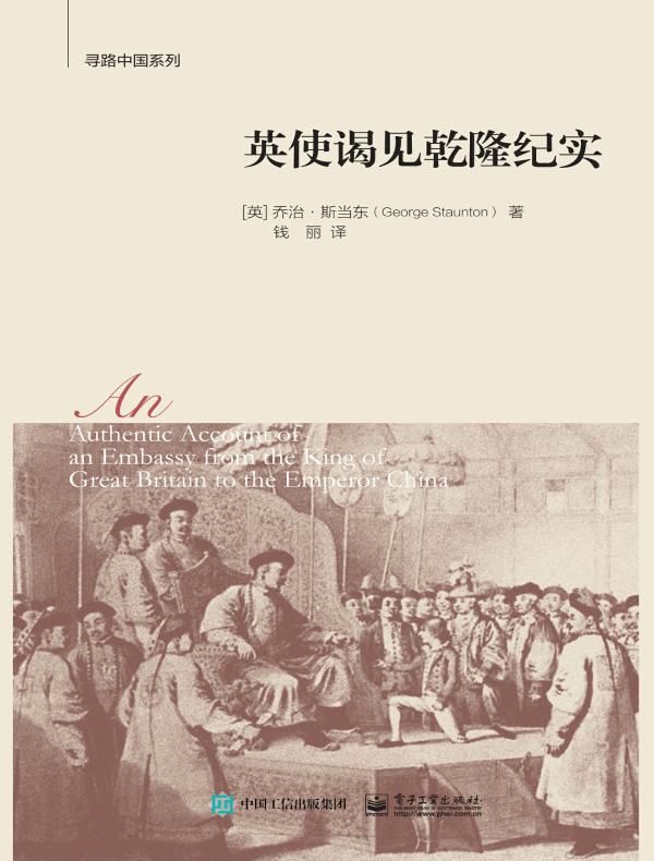 英使谒见乾隆纪实