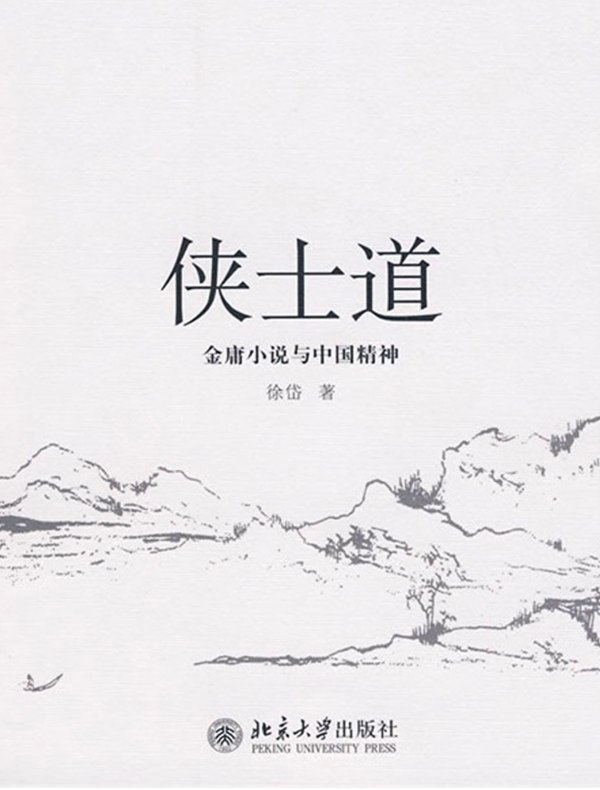 侠士道:金庸小说与中国精神