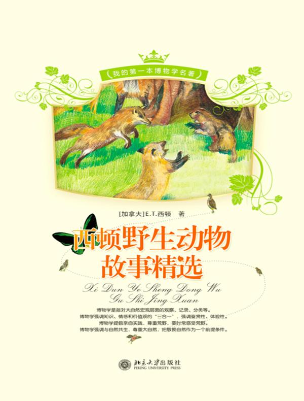 西顿野生动物故事精选(全二册)