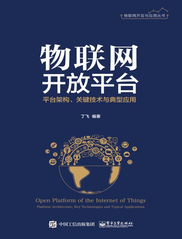 物联网开放平台：平台架构、关键技术与典型应用