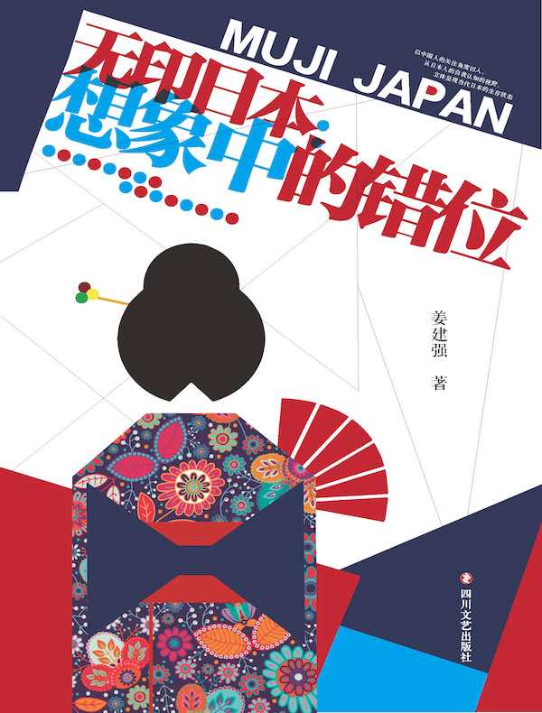 无印日本：想象中的错位