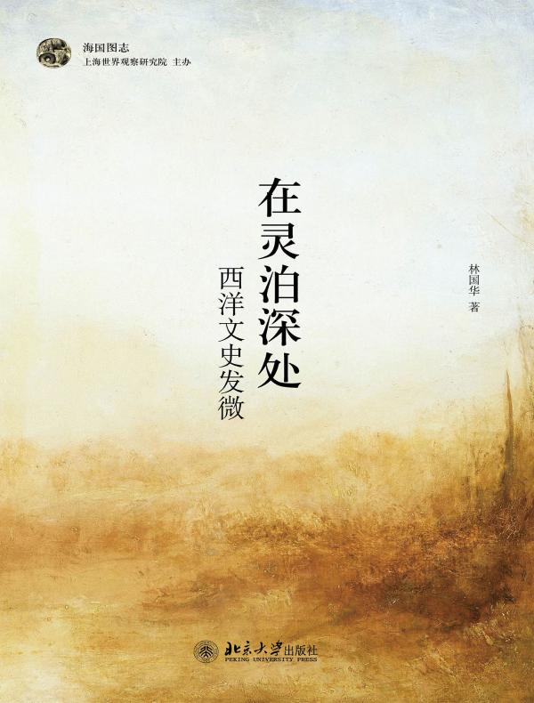 在灵泊深处:西洋文史发微
