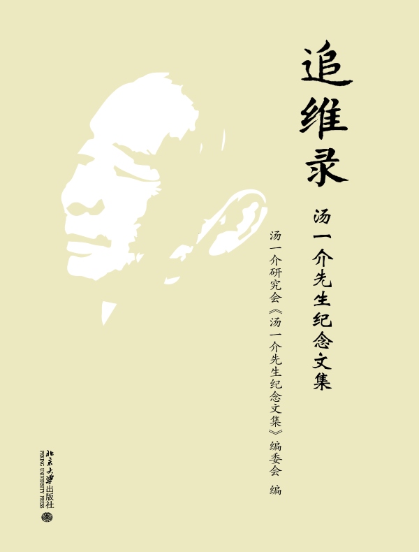 追维录:汤一介先生纪念文集