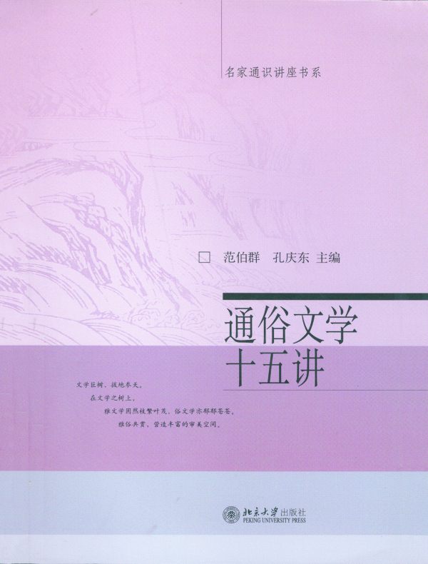 通俗文学十五讲(名家通识讲座书系)