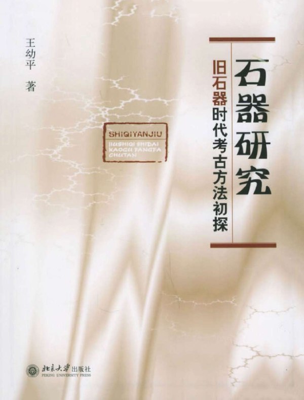 石器研究:旧石器时代考古方法初探