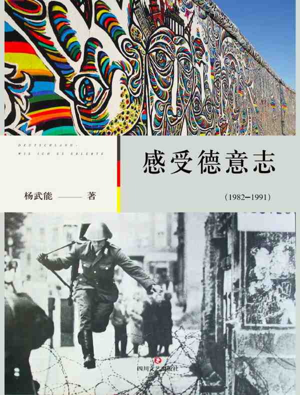 感受德意志（1982-1991）