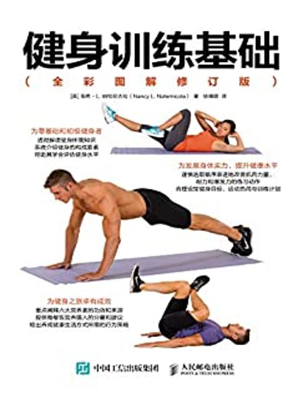 健身训练基础（全彩图解修订版）