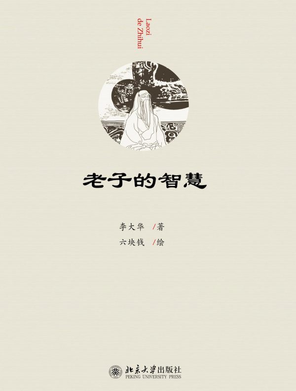 老子的智慧