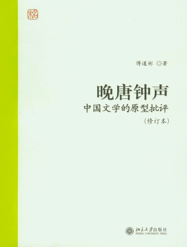 晚唐钟声:中国文学的原型批评(修订本)