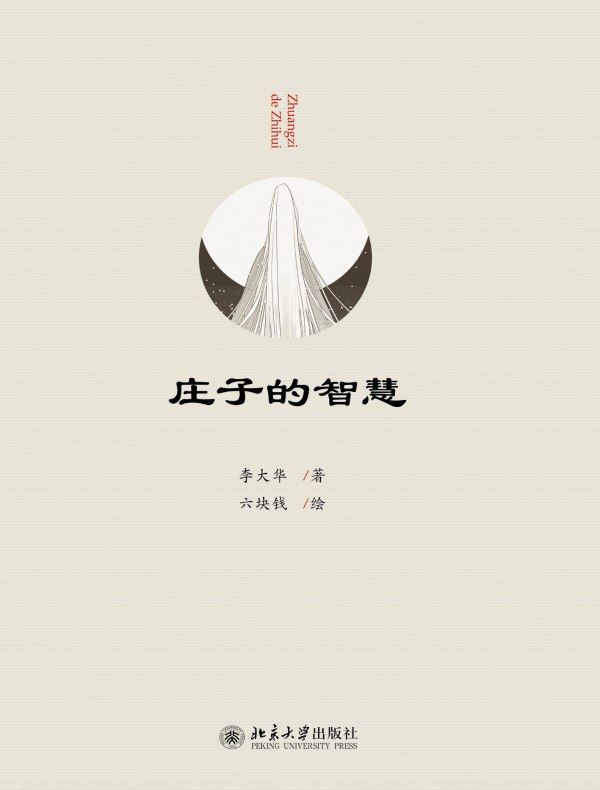庄子的智慧