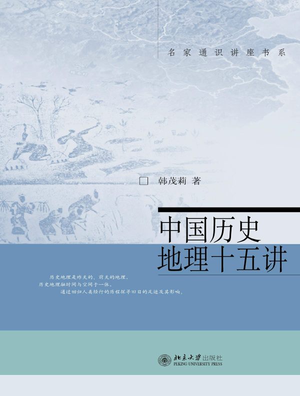 中国历史地理十五讲(名家通识讲座书系)