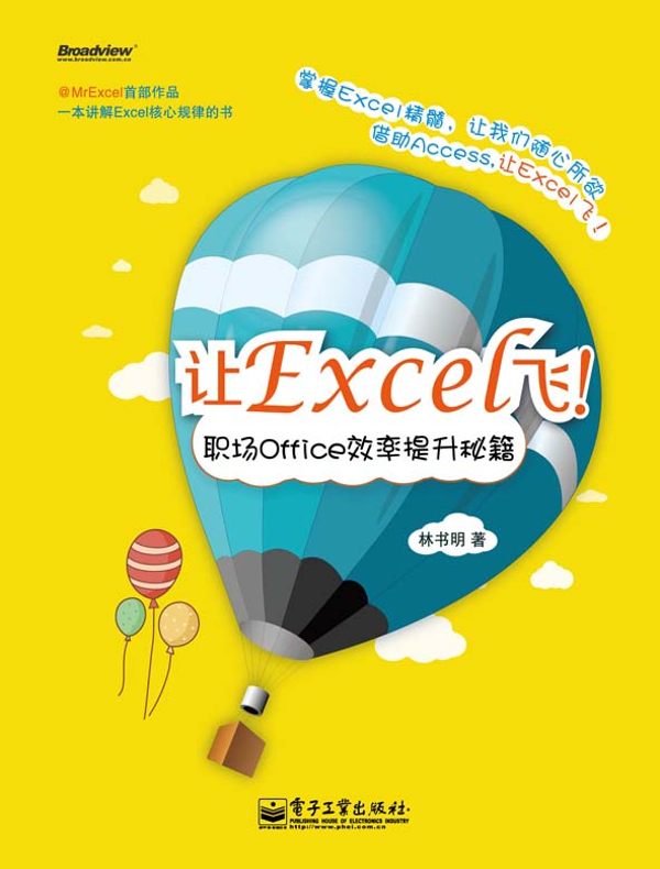让Excel飞：职场Office效率提升秘籍