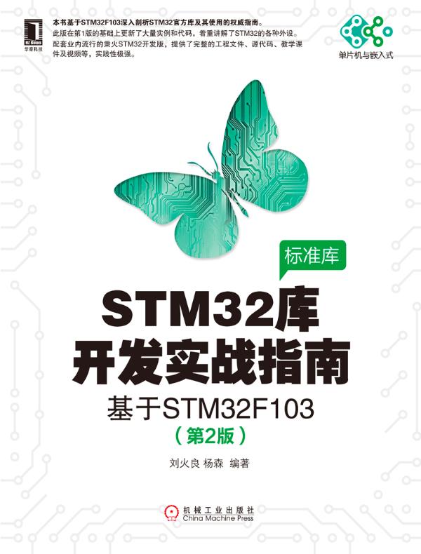 STM32库开发实战指南：基于STM32F103（第2版）