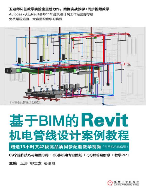 基于BIM的Revit机电管线设计案例教程