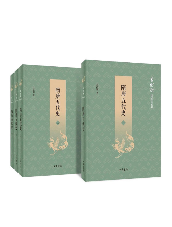 隋唐五代史（全四册）：吕思勉历史作品系列