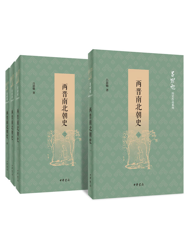 两晋南北朝史（全四册）：吕思勉历史作品系列