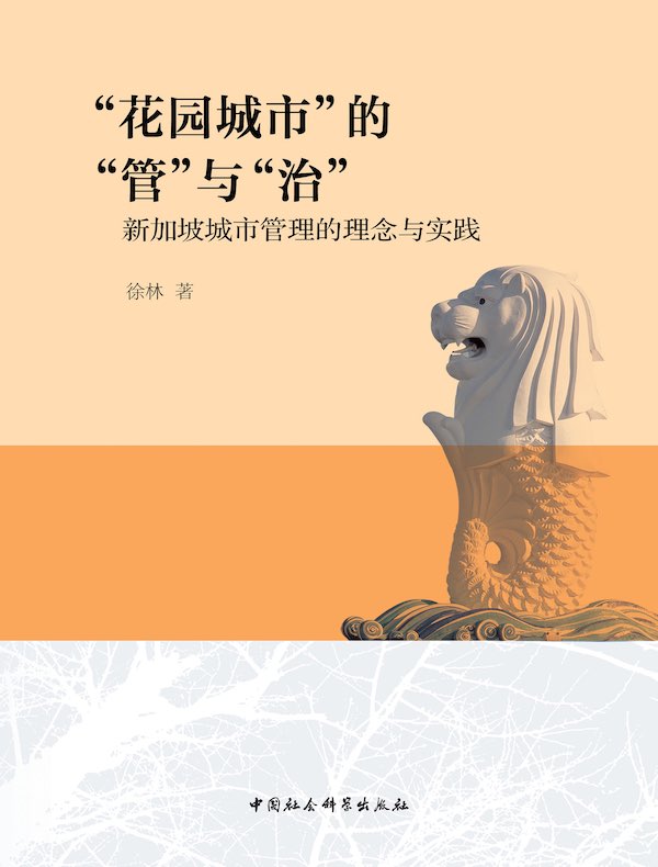 “花园城市”的“管”与“治”:新加坡城市管理的理念与实践