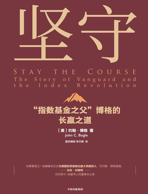 坚守:“指数基金之父”博格的长赢之道