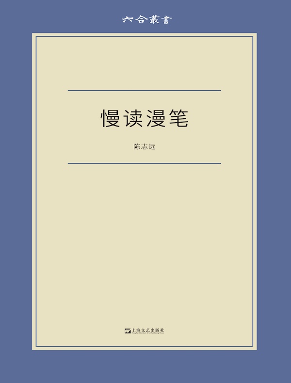 慢读漫笔(六合丛书)