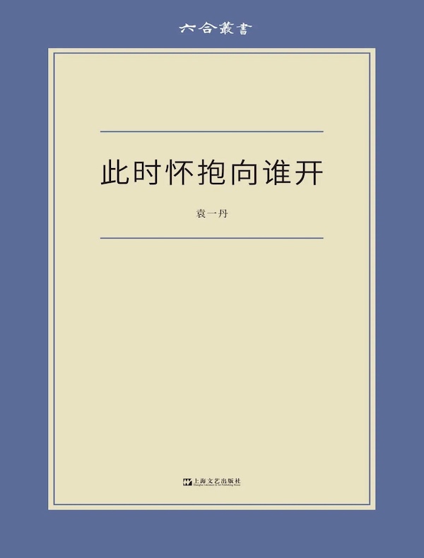 此时怀抱向谁开(六合丛书)