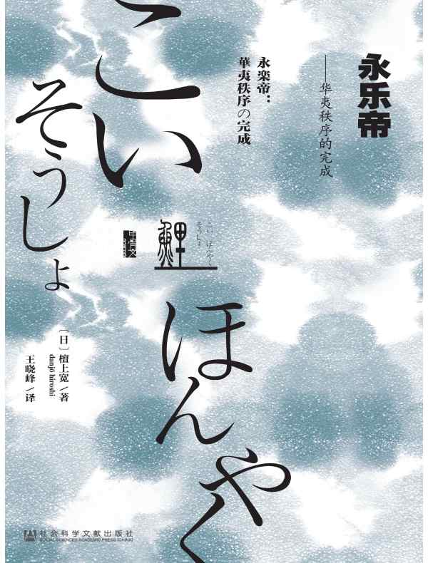 永乐帝:华夷秩序的完成(甲骨文系列)