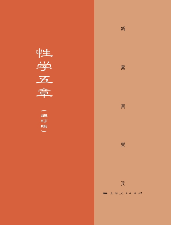 性学五章（增订版）
