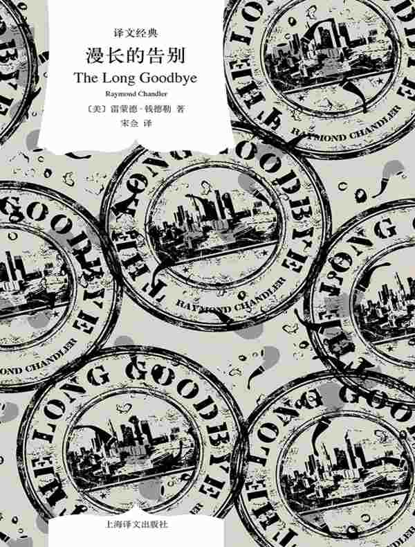 漫长的告别（译文经典）