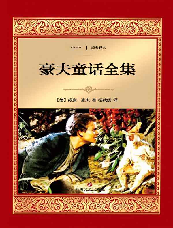 豪夫童话全集