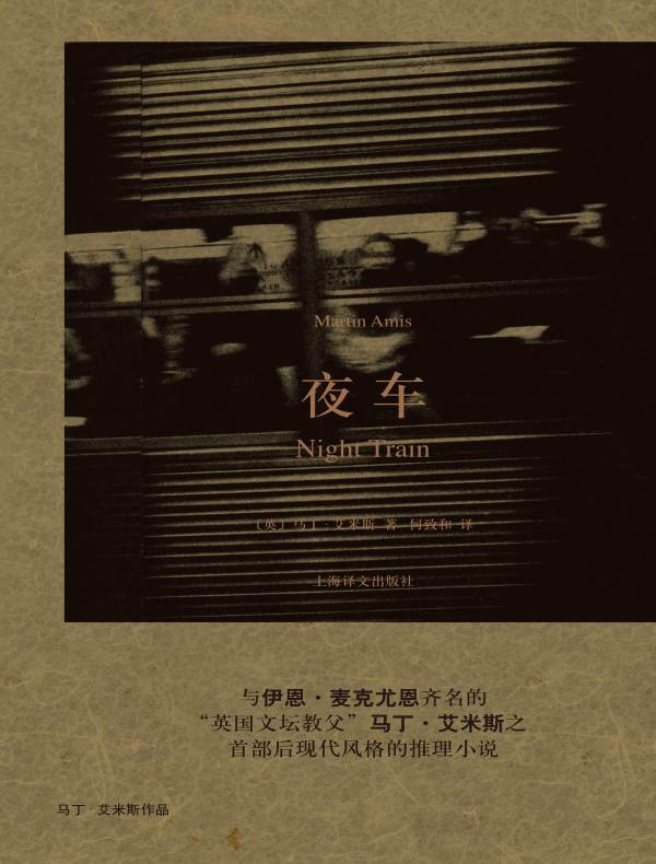 夜车(马丁·艾米斯作品)
