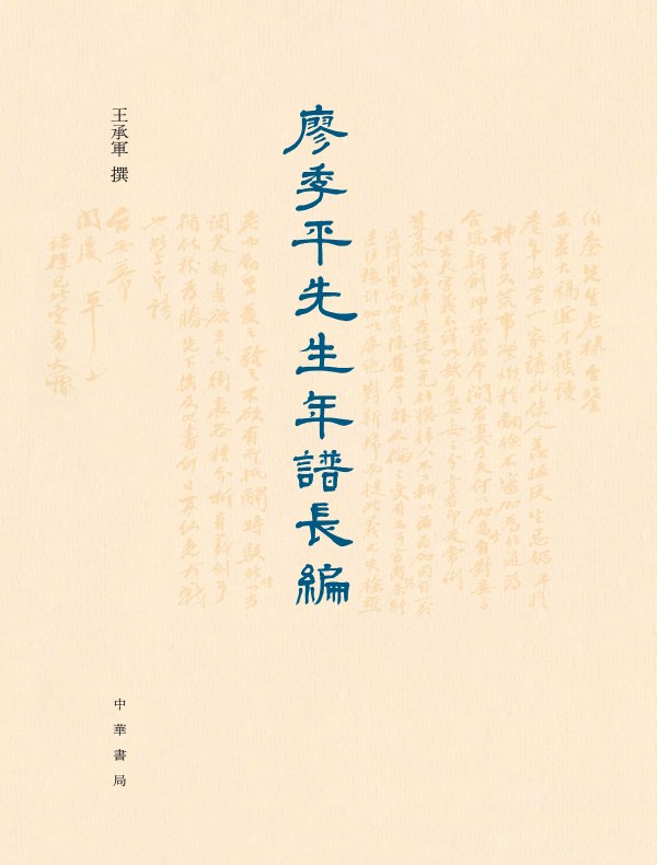 廖季平先生年譜長編