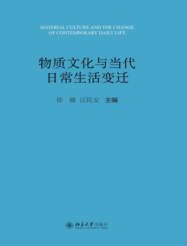 物质文化与当代日常生活变迁