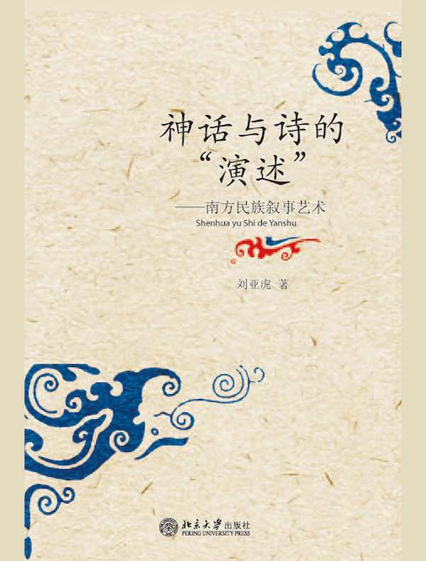 神话与诗的“演述”:南方民族叙事艺术
