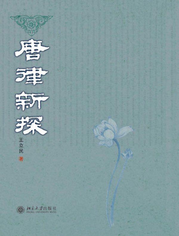 唐律新探