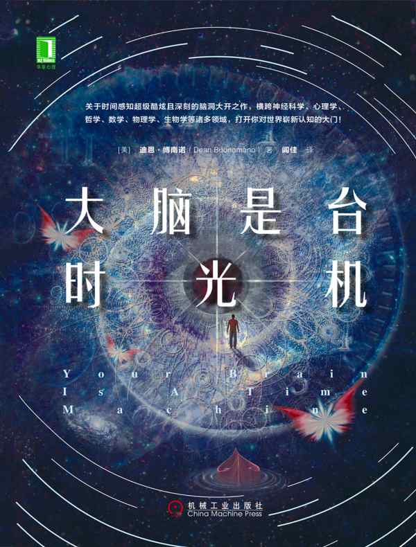 大脑是台时光机