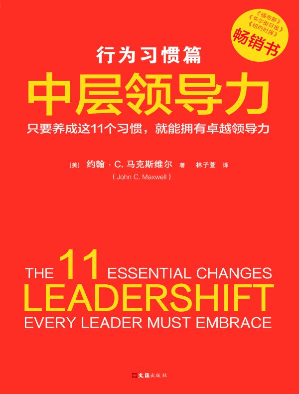 中层领导力：行为习惯篇