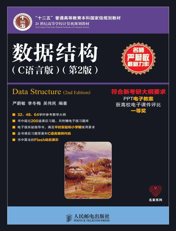 数据结构（C语言版 第2版）