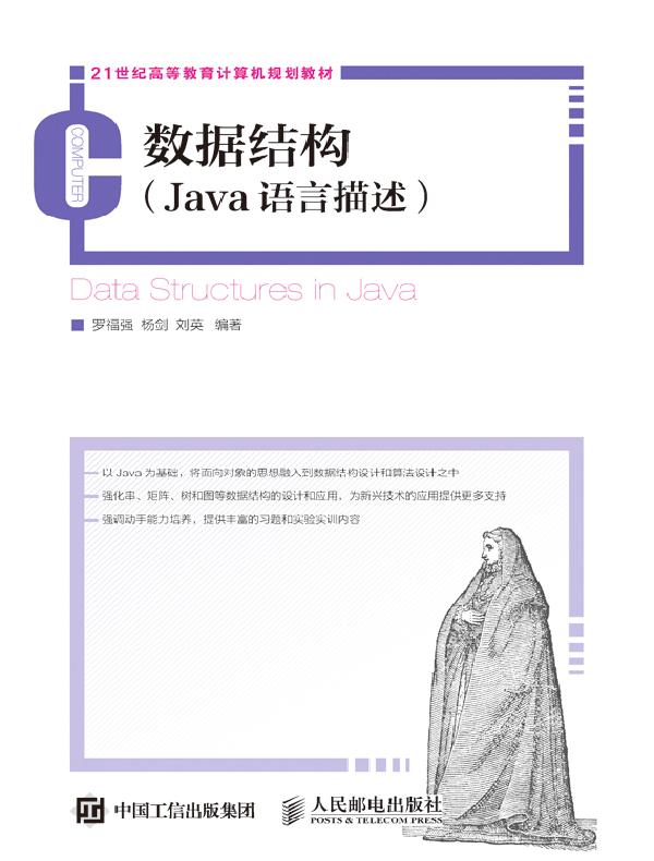 数据结构(Java语言描述)