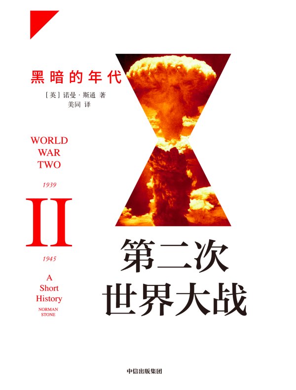 第二次世界大战：黑暗的年代
