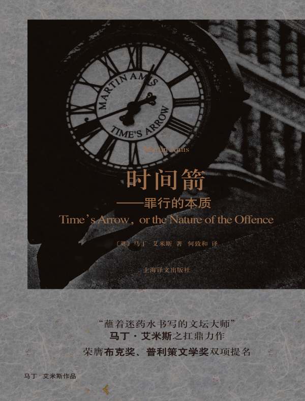 时间箭：罪行的本质（马丁·艾米斯作品）