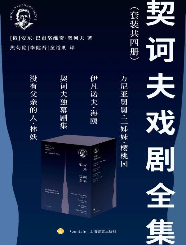 契诃夫戏剧全集(全四册)