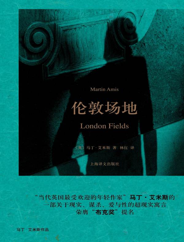 伦敦场地(马丁·艾米斯作品)