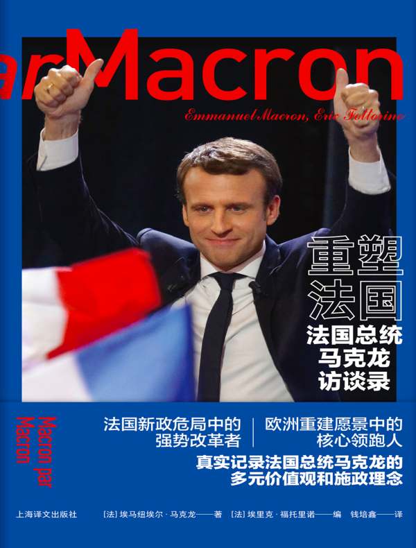 重塑法国：法国总统马克龙访谈录