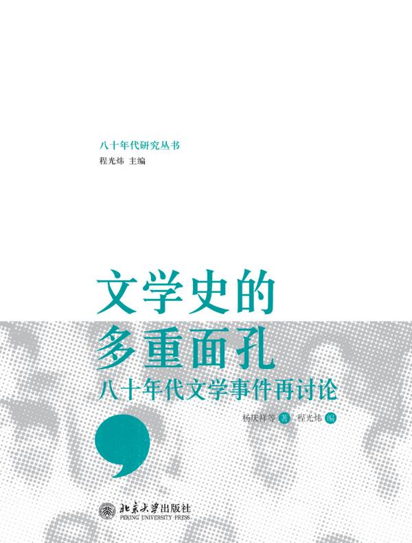 文学史的多重面孔:八十年代文学事件再讨论
