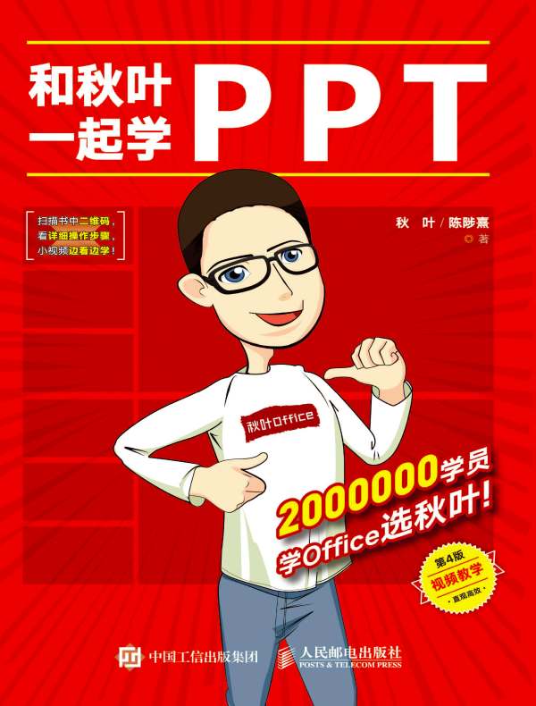 和秋叶一起学PPT（第4版）